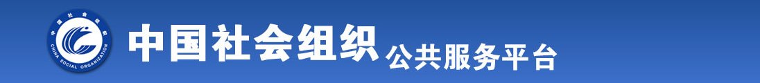 操老美女屄玩全国社会组织信息查询